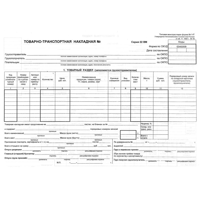 Бланки. "Товарно-Тр.Накладная" А4 100 Л. (Склейка) | Офис-Лайн